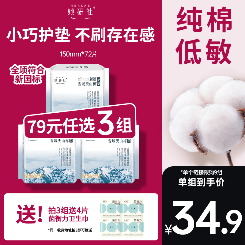 她研社新疆纯棉150护垫72片