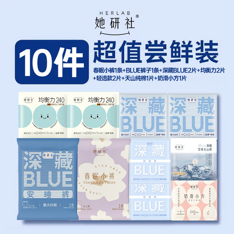 【试用尝鲜】她研社爆款深藏Blue卫生巾全家福组合10件体验装