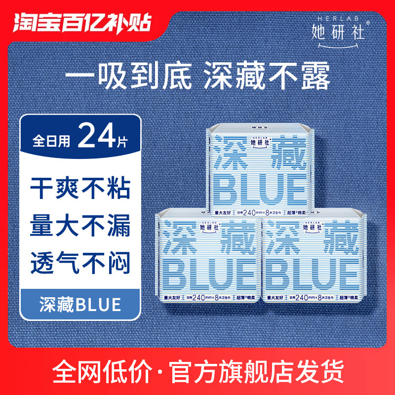 【百亿补贴】她研社深藏BLUE卫生巾量大不漏超薄瞬吸干爽3包