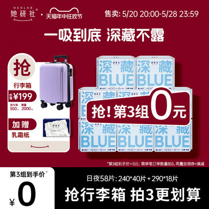 【抢！第三组0元】她研社卫生巾深藏BLUE姨妈巾防漏干爽日夜组