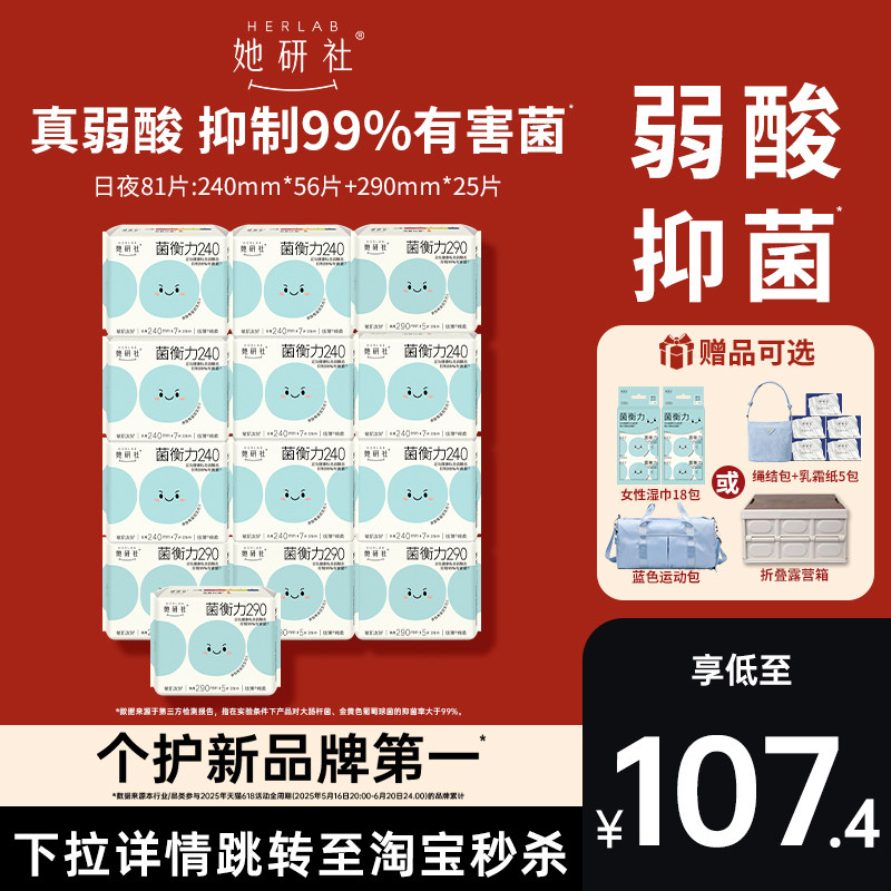【赠品可选】她研社菌衡力卫生巾姨妈巾弱酸有益后生元抑菌