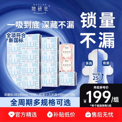 她研社深藏Blue多规格组合卫生巾
