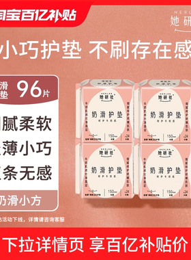 Herlab她研社护垫卫生巾奶滑小方亲肤柔软超薄透气150mm日用96片