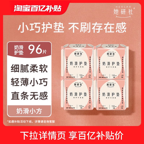 她研社奶滑小方150护垫4包