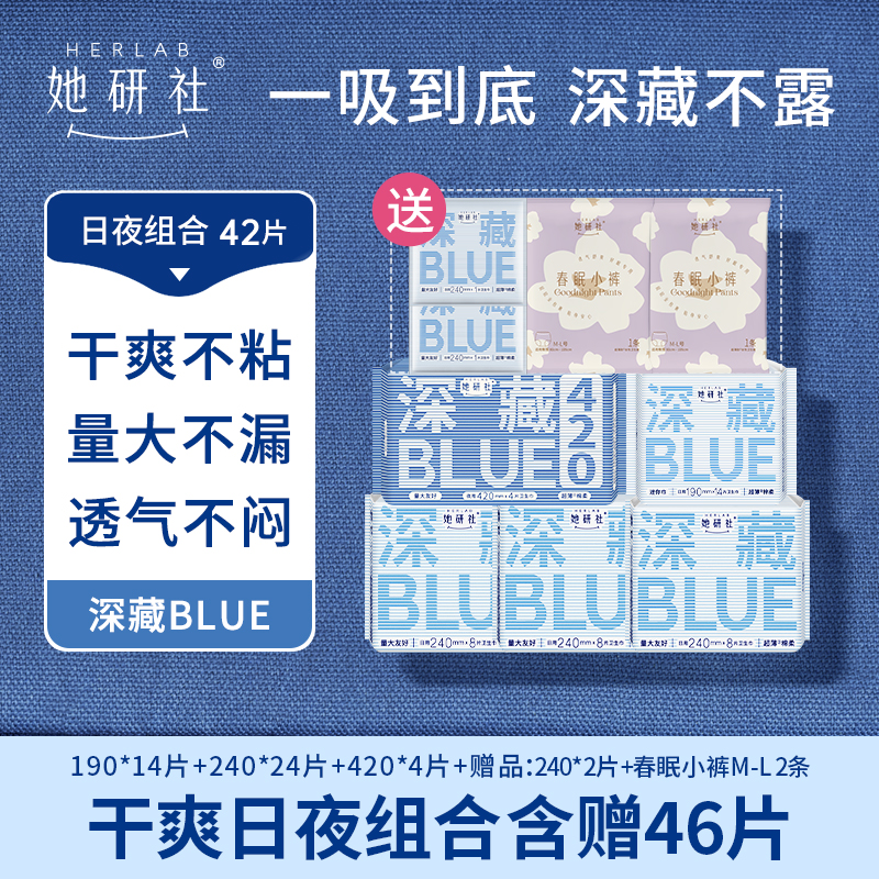 【推广专属】她研社深藏BLUE不漏超薄瞬吸卫生巾姨妈巾日夜装42片