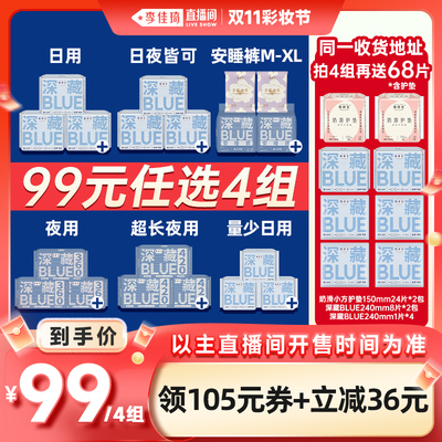 【李佳琦直播间彩妆节】拍4组！她研社卫生巾安睡裤BLUE干爽