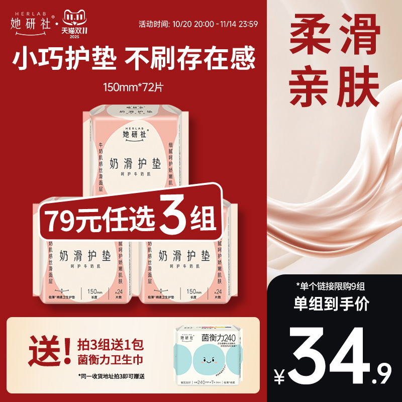 她研社奶滑小方150护垫3包