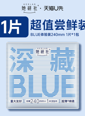 【U先随心试】她研社深藏Blue卫生巾日用240mm体验装1片A