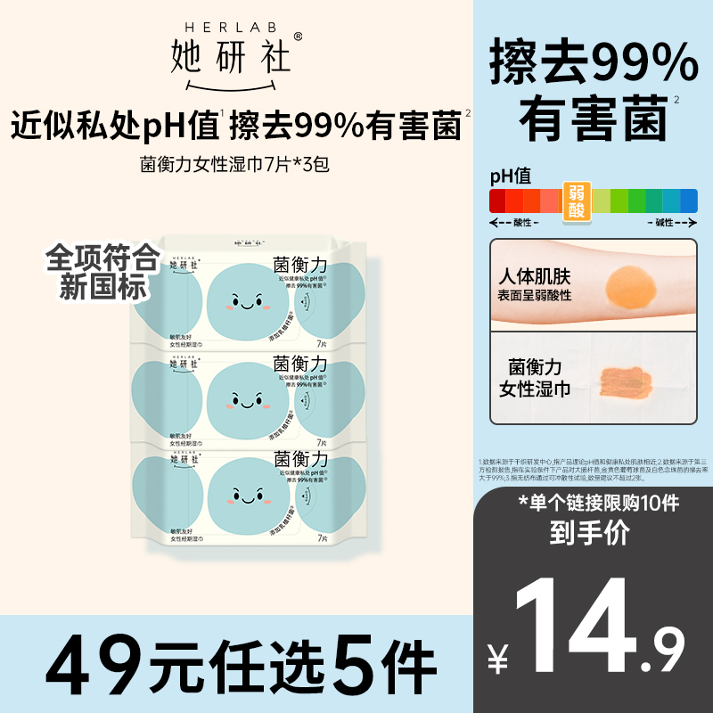 新品！她研社菌衡力女性湿巾3包