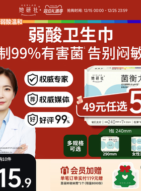 【49任选5件】她研社菌衡力卫生巾弱酸抑菌姨妈巾干爽不粘1包
