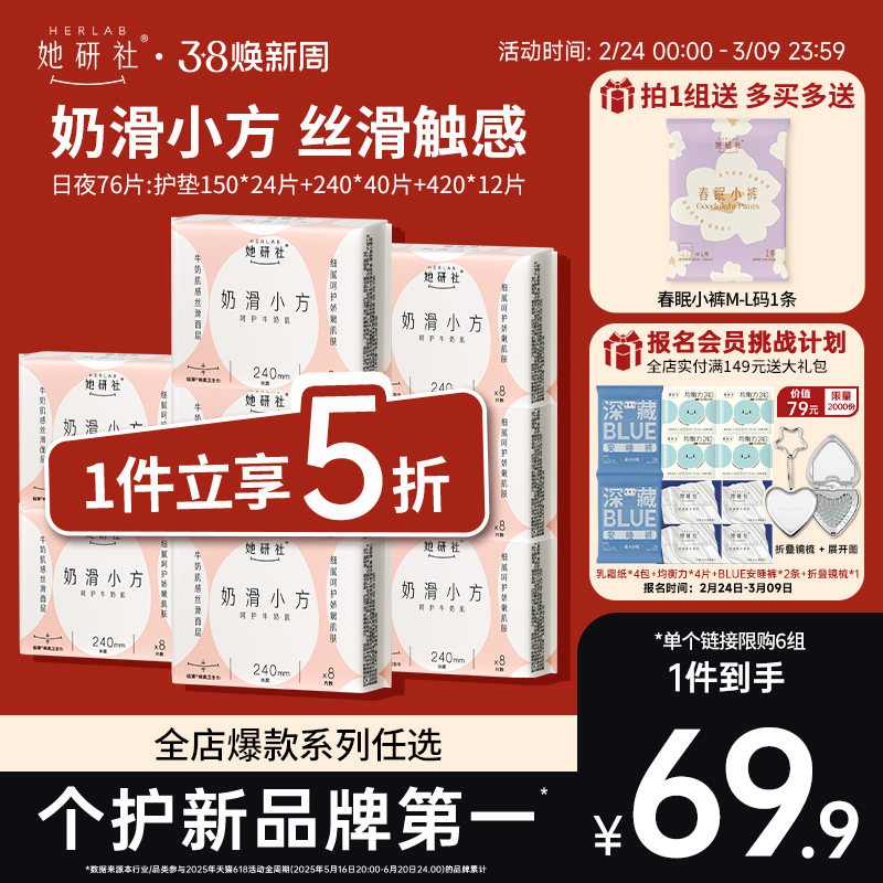 【抢！低至5折】她研社卫生巾奶滑小方柔软亲肤日夜防漏