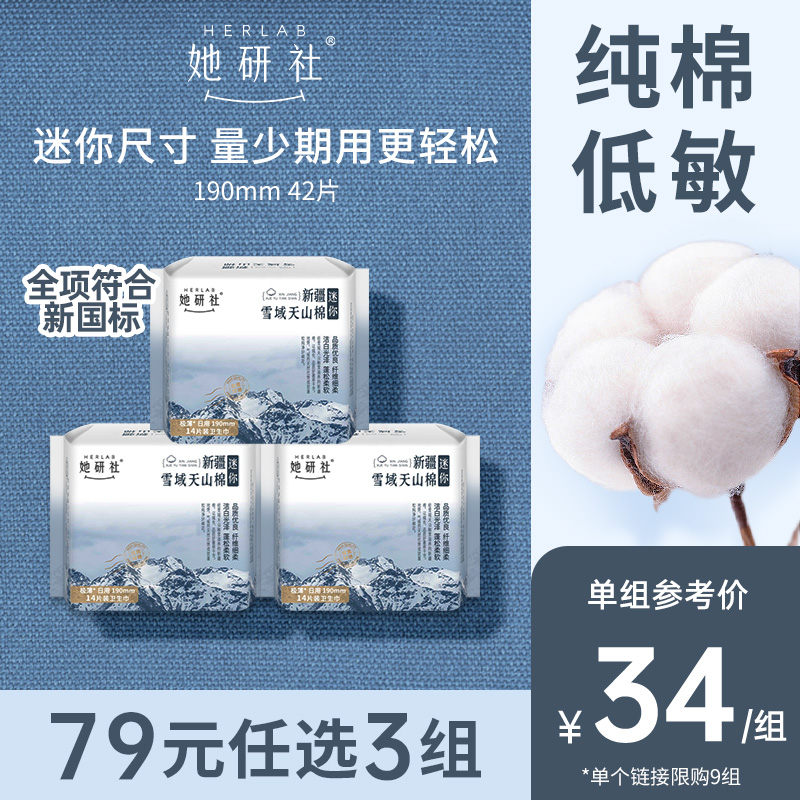 她研社新疆纯棉190迷你3包卫生巾