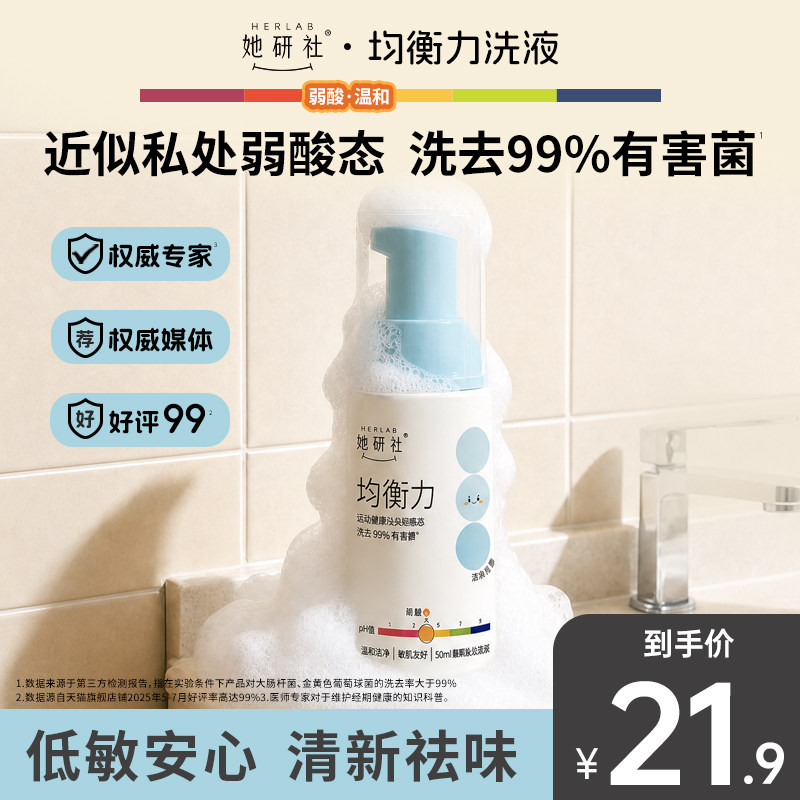 【下拉详情享优惠】她研社均衡力私处慕斯洗液弱酸温和低敏祛味