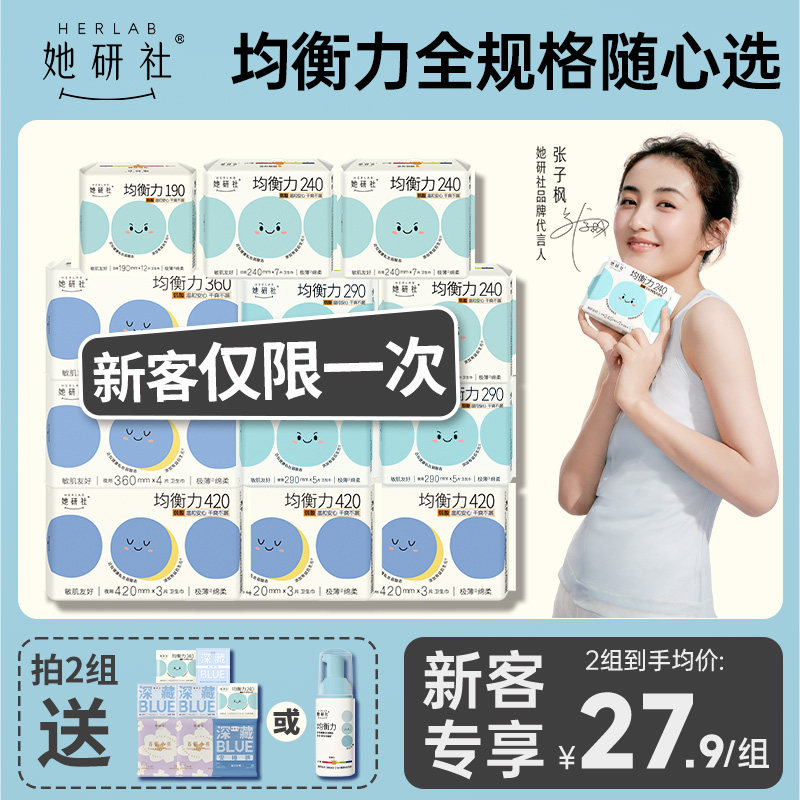 【新客专享】Herlab她研社均衡力卫生巾姨妈巾多规格任选抑菌旗舰