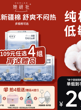 【109元任选4组】她研社卫生巾姨妈巾新疆纯棉敏感肌正品旗舰店