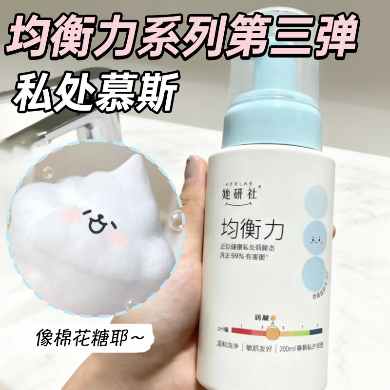 【私处慕斯 新品上市】她研社均衡力弱酸洗液温和低敏祛味200ml