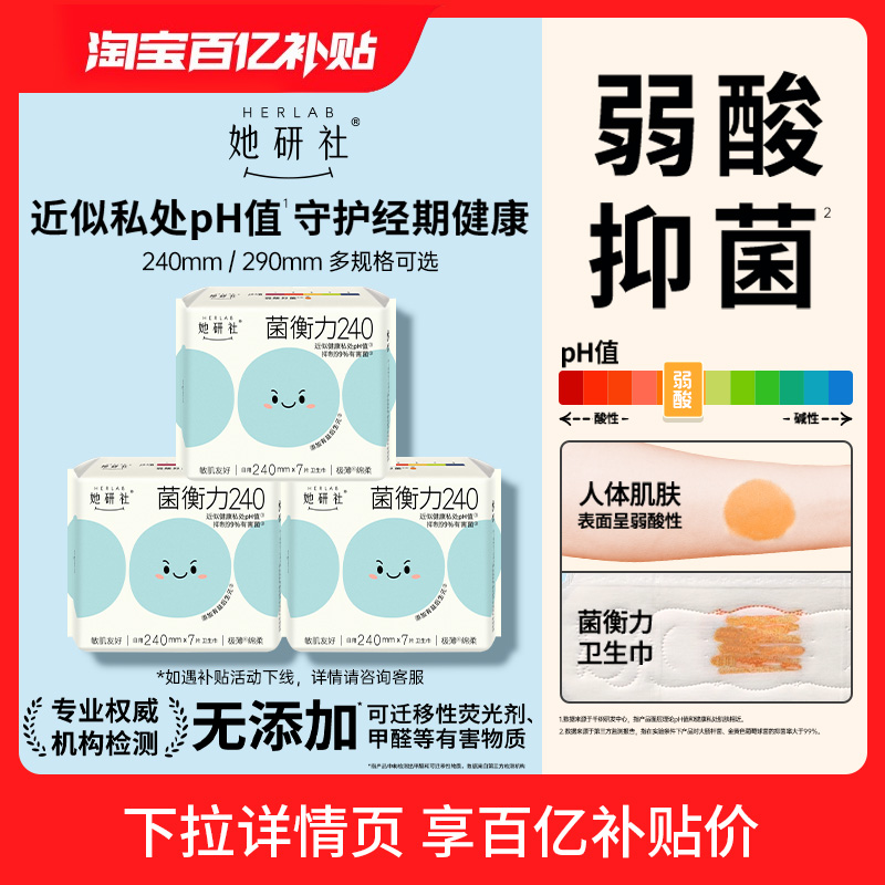 她研社菌衡力弱酸抑菌卫生巾3包