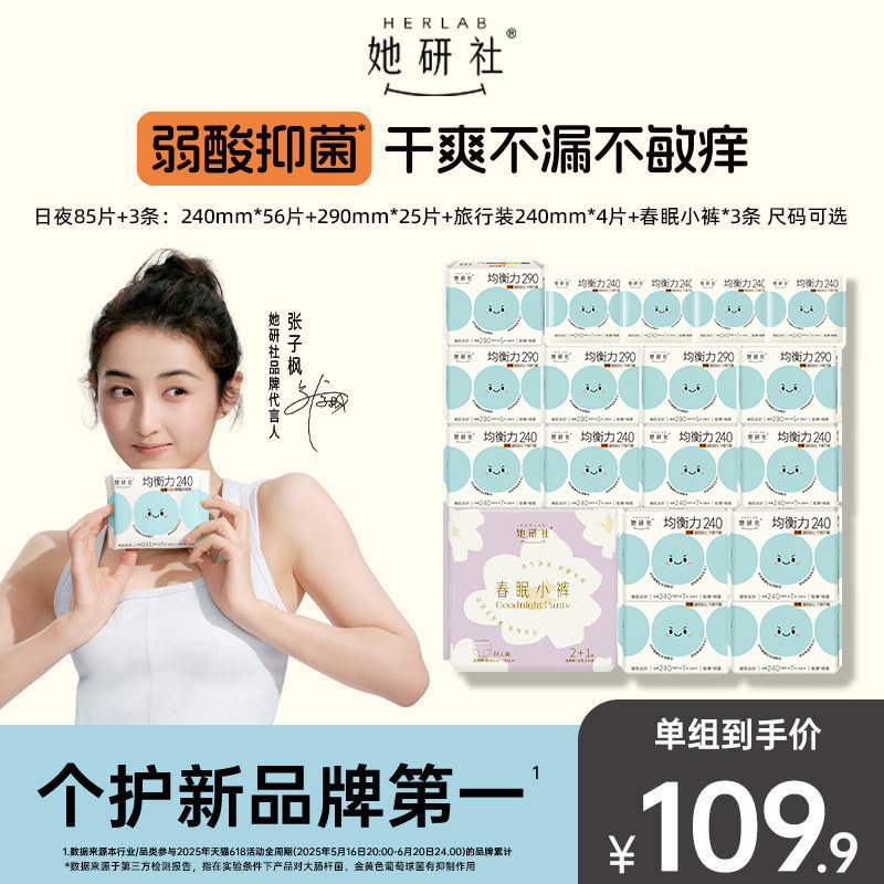 【张子枫同款】她研社深藏Blue均衡力卫生巾春眠小裤日夜组合