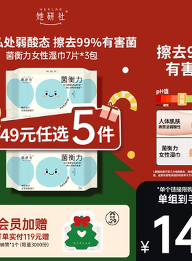 【49任选5件】她研社菌衡力女性湿巾7片*3包 弱酸温和 敏肌友好