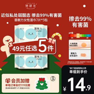 弱酸抑菌 3包 她研社菌衡力女性湿巾7片 敏肌友好 49任选5件