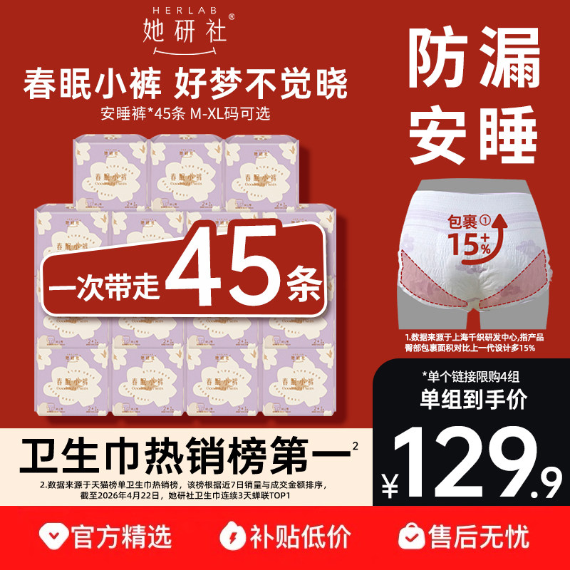 【下拉详情享补贴!】她研社安心裤安睡裤春眠小裤夜用整箱45条
