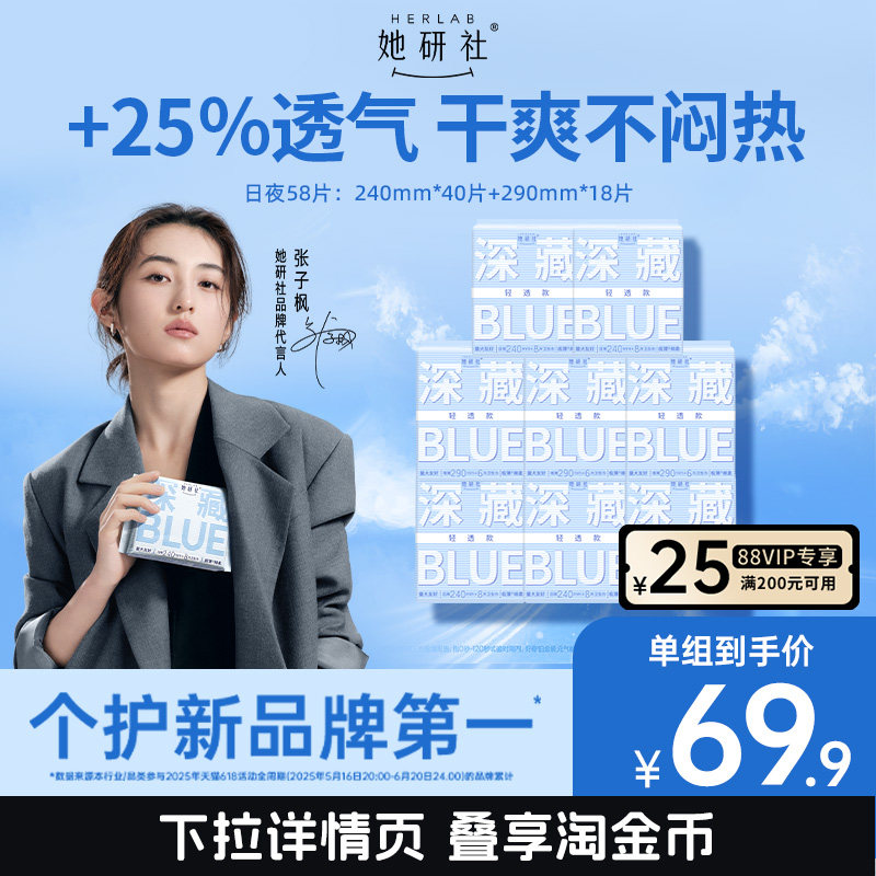 【抢！低至5折】她研社深藏Blue卫生巾轻透夏日超薄日夜