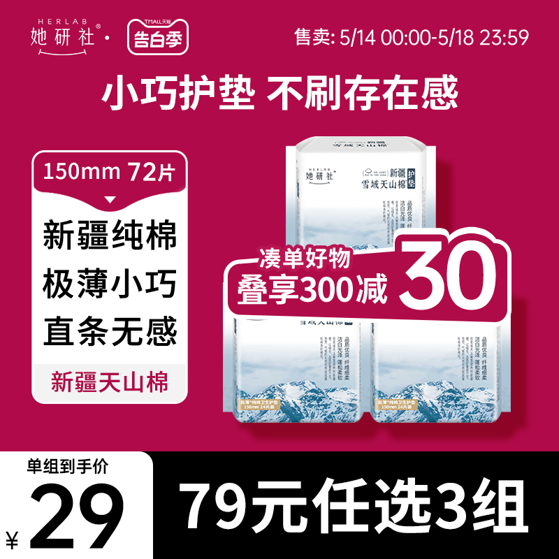 她研社护垫新疆纯棉敏感肌日用透气极薄卫生巾姨妈巾150