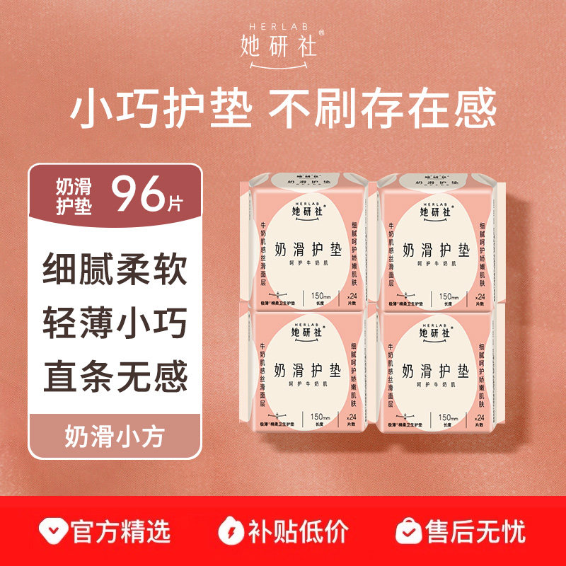 Herlab她研社护垫卫生巾奶滑小方亲肤柔软超薄透气150mm日用96片