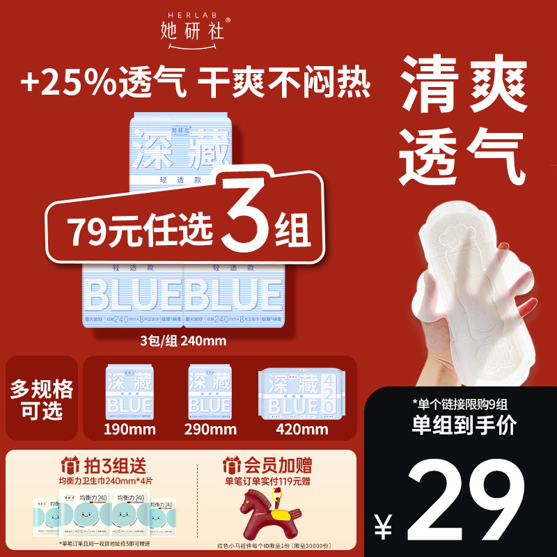 【79任选3组】她研社深藏Blue卫生巾轻透款超薄干爽透气,洗护清洁剂/卫生巾/纸/香薰,卫生巾,淘宝优惠券,粉丝福利购,淘宝优惠卷