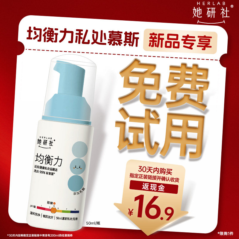 【新品专享 免费试用】她研社均衡力私处慕斯洗液温和弱酸1瓶50ml - 实物图