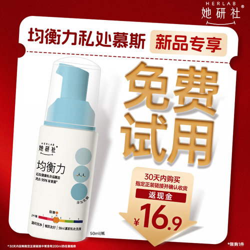 【新品专享 免费试用】她研社均衡力私处慕斯洗液温和弱酸1瓶50ml