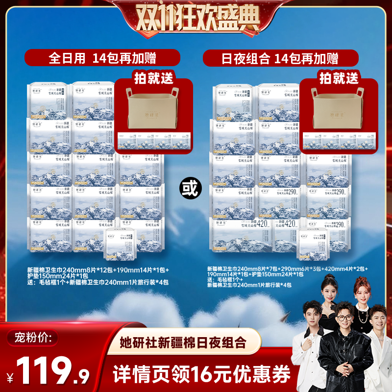 【香菇双十一】她研社新疆纯棉低敏感卫生巾组合防漏