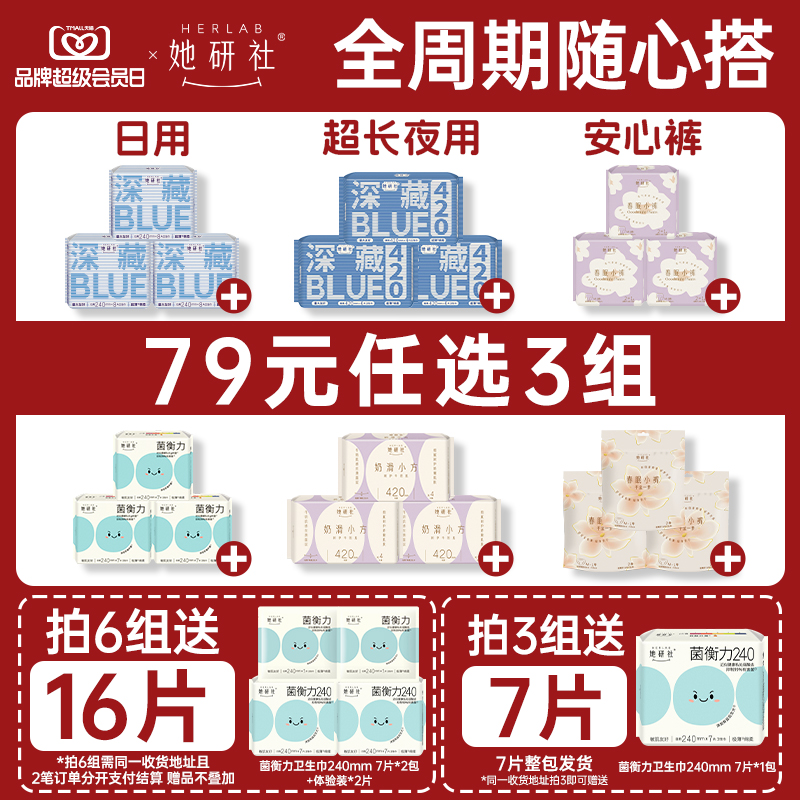 她研社卫生巾任选随心配
