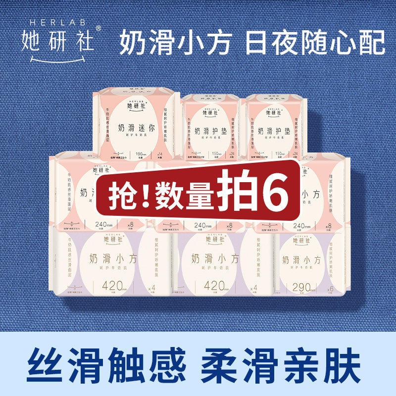 【推广专属】她研社奶滑小方柔软透气卫生巾任选6包防漏干爽