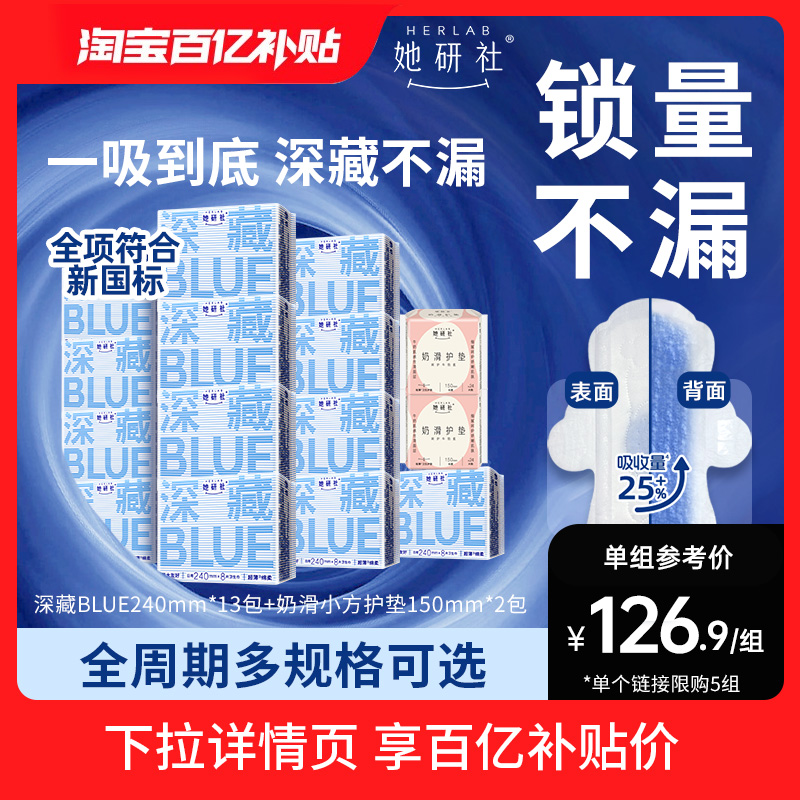 她研社深藏Blue多规格组合卫生巾