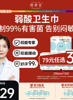 她研社菌衡力姨妈巾弱酸抑菌干爽不粘夜用290mm旗舰店