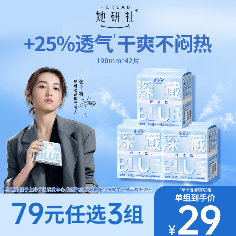 【79任选3组】她研社深藏BLUE轻透款迷你巾190极薄卫生巾姨妈巾