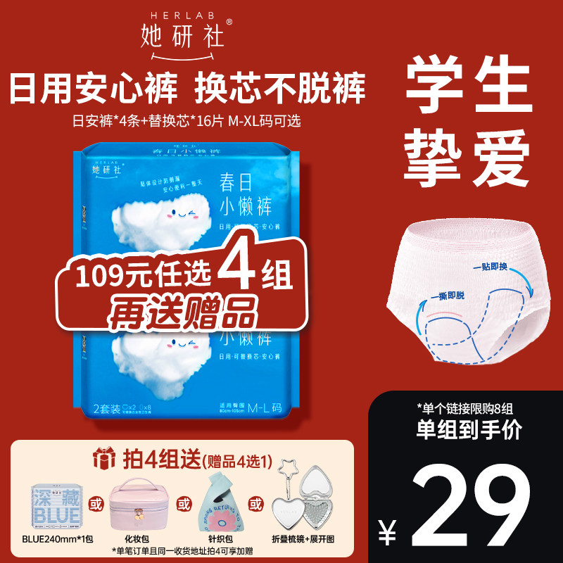 【109元任选4组】她研社日用春日小懒裤一次性可换卫生巾安睡裤,洗护清洁剂/卫生巾/纸/香薰,安睡裤/安心裤,淘宝优惠券,粉丝福利购,淘宝优惠卷