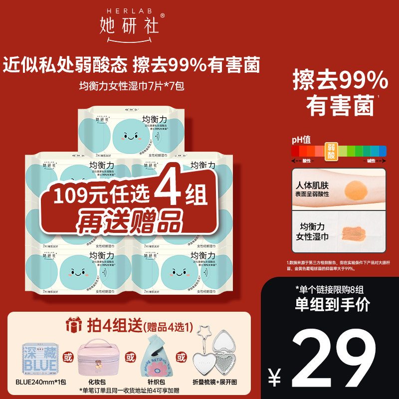 【109元任选4组】她研社均衡力女性湿巾7包 弱酸温和 敏肌友好,洗护清洁剂/卫生巾/纸/香薰,私处湿巾,淘宝优惠券,粉丝福利购,淘宝优惠卷