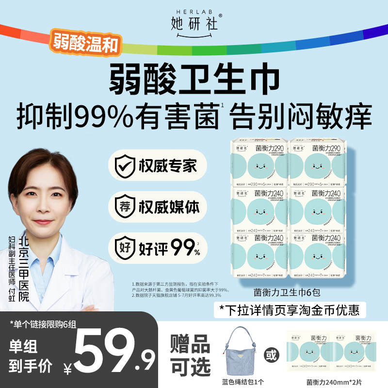 【赠品可选】她研社菌衡力卫生巾姨妈巾弱酸有益后生元抑菌