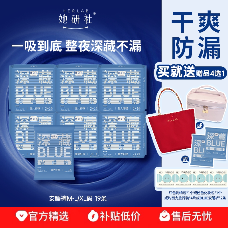 【赠品4选1】她研社深藏BLUE安睡裤量大防漏干爽舒适囤货19条