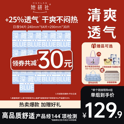 【送露营箱!】她研社深藏BLUE轻透款夏日卫生巾姨妈巾干爽防漏