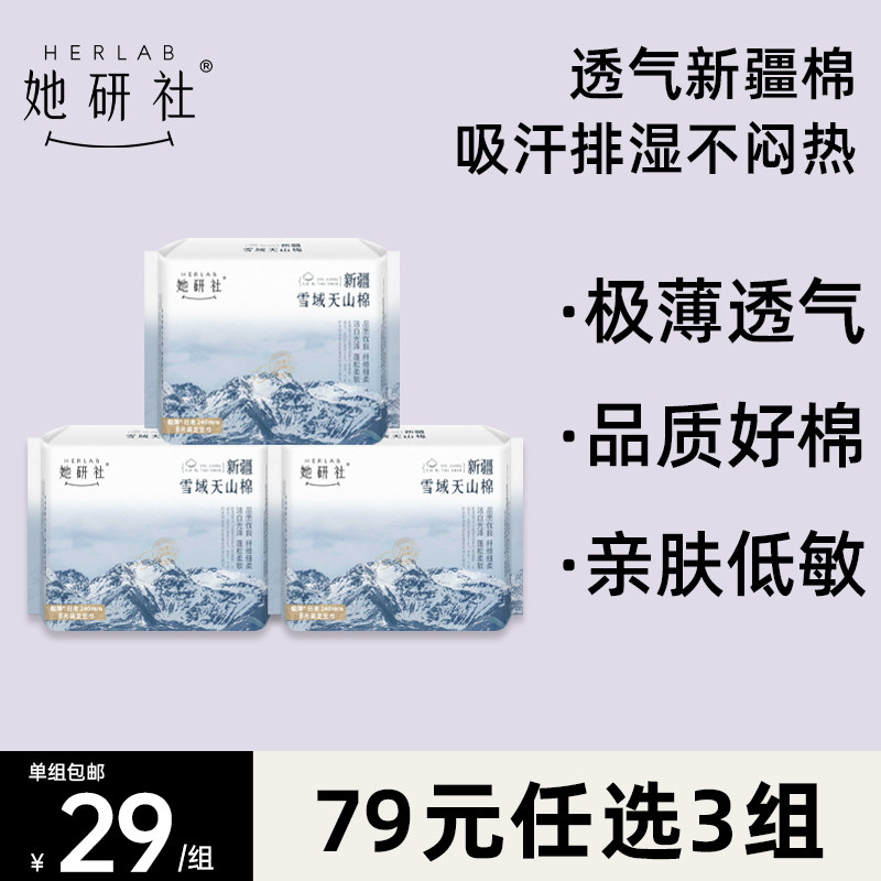 【79元任选3组】她研社新疆雪域天山棉亲肤卫生巾240mm日用24片
