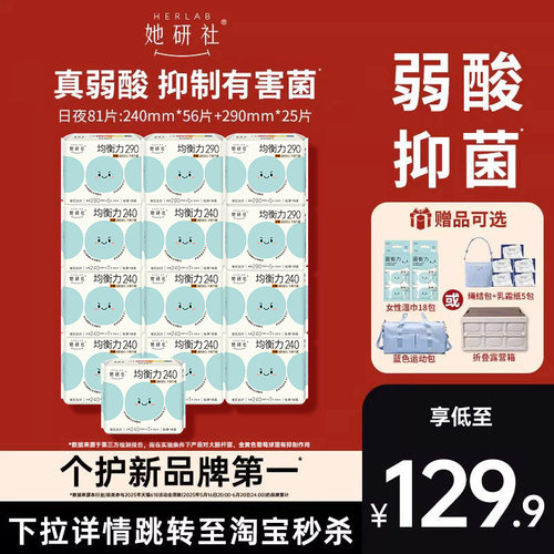 【下拉详情享优惠】她研社均衡力卫生巾姨妈巾弱酸有益后生元抑菌