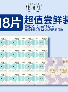 【秒杀】她研社卫生巾菌衡力姨妈巾日用16片+春眠小裤2条