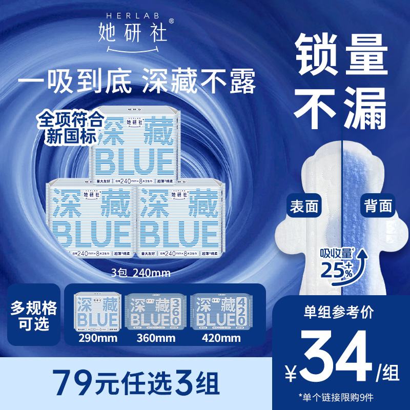 她研社深藏Blue240日用3包卫生巾