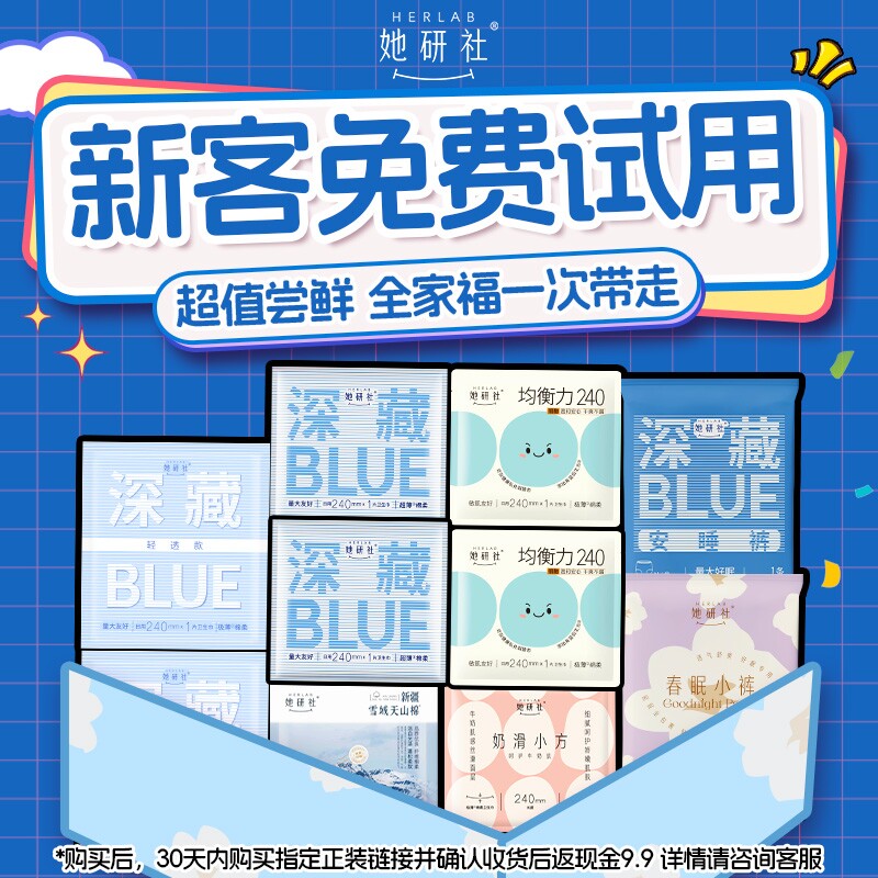 【新客免费试用!】她研社深藏Blue卫生巾姨妈巾爆款组合10件尝鲜