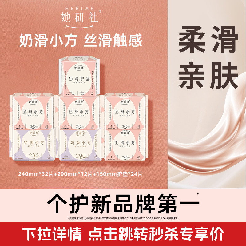 【限时抢】她研社奶滑小方卫生巾护垫姨妈巾亲肤柔软超薄透气