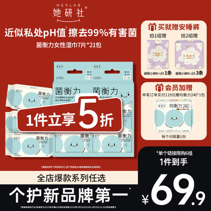 【抢！低至5折】她研社菌衡力女性湿巾7片*21包弱酸温和