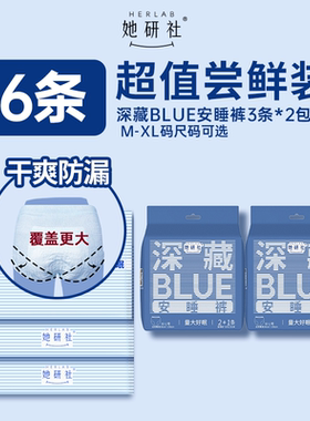 【顺手买1件】她研社深藏Blue安睡裤超薄透气夜用量大防漏6条